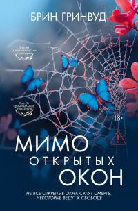Обложка книги «Мимо открытых окон»