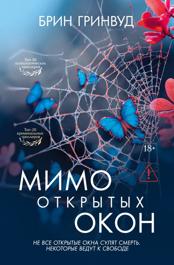 Обложка книги «Мимо открытых окон»