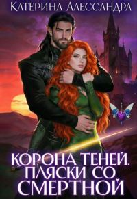 Обложка книги «Корона теней. Пляски со смертной. Часть I»