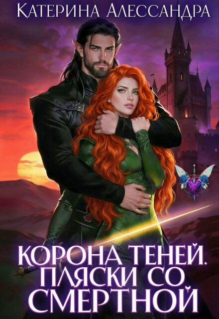 Обложка книги «Корона теней. Пляски со смертной. Часть I»
