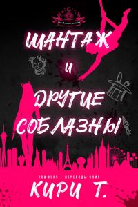 Обложка книги «Шантаж и другие соблазны»