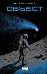 Обложка книги «Объект»