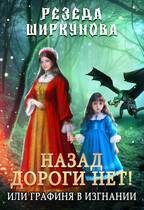 Обложка книги «Назад дороги нет! Или графиня в изгнании»