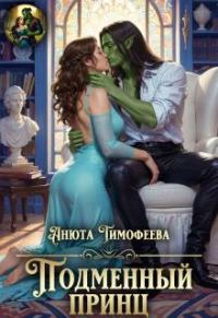 Обложка книги «Подменный принц»