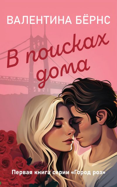 Обложка книги «В поисках дома»