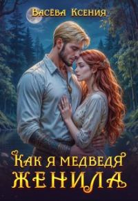 Обложка книги «Как я медведя женила»