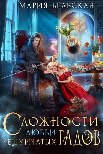 Обложка книги «Сложности любви чешуйчатых гадов-2. Любовь для Палача»