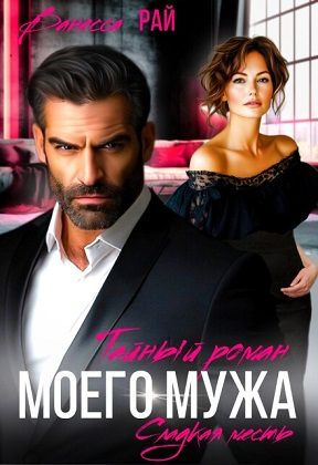 Обложка книги «Тайный роман моего мужа»