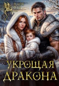Обложка книги «Укрощая дракона»