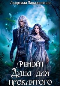 Обложка книги «Ренэйт. Душа для проклятого»