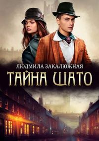 Обложка книги «Тайна Шато. Часть 1»