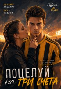 Обложка книги «Поцелуй на три счета»