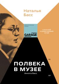 Обложка книги «Аннэта Басс. Полвека в музее»