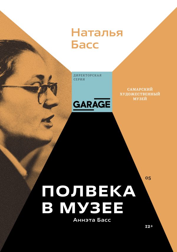 Обложка книги «Аннэта Басс. Полвека в музее»