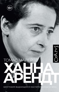 Обложка книги «Ханна Арендт»
