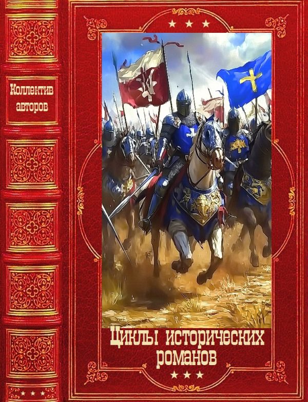 Обложка книги «Циклы исторических романов»