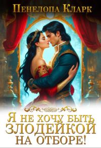 Обложка книги «Я не хочу быть злодейкой на Отборе!»
