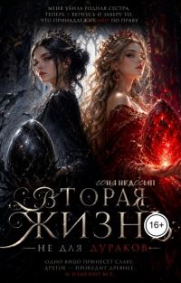 Обложка книги «Вторая жизнь не для дураков»