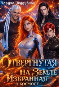 Обложка книги «Отвергнутая на Земле избранная в космосе»