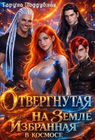 Обложка книги «Отвергнутая на Земле избранная в космосе»