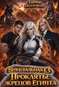 Обложка книги «Проклятье жрецов Египта»