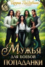 Обложка книги «Мужья для боевой попаданки»
