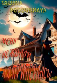 Обложка книги «Меня не ждали, а я приперлась!»