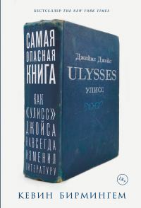 Обложка книги «Самая опасная книга: Как «Улисс» Джойса навсегда изменил литературу»