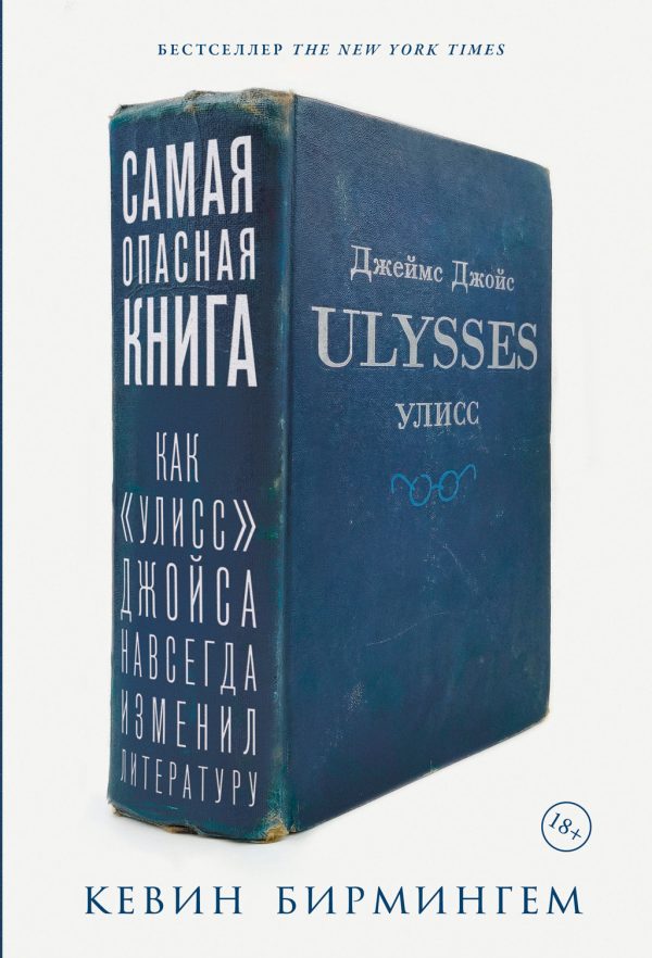Обложка книги «Самая опасная книга: Как «Улисс» Джойса навсегда изменил литературу»