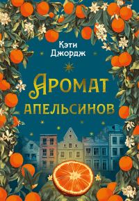 Обложка книги «Аромат апельсинов»