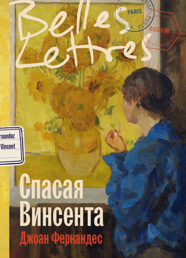 Обложка книги «Спасая Винсента»