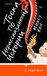Обложка книги «Тоска по нерассказанной истории»