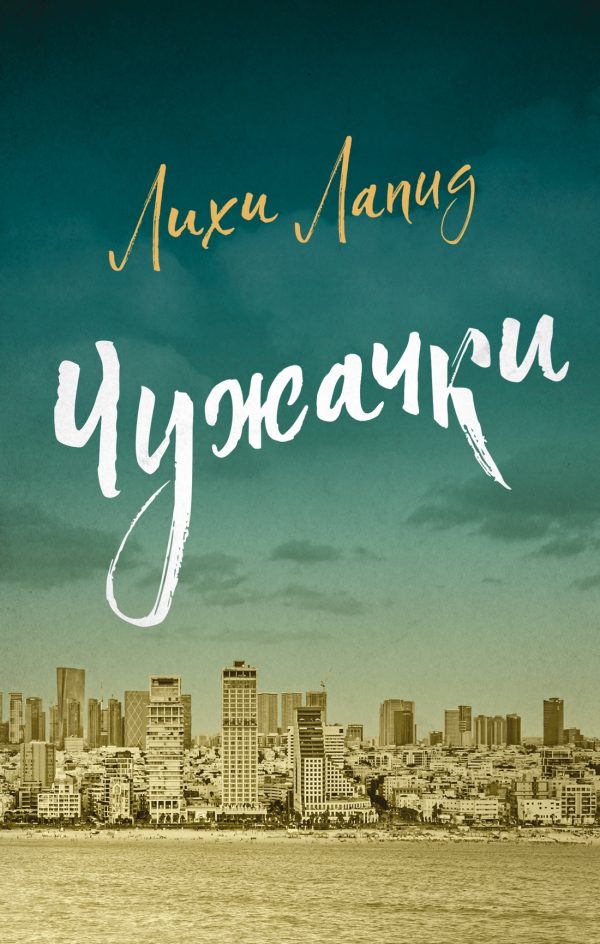 Обложка книги «Чужачки»