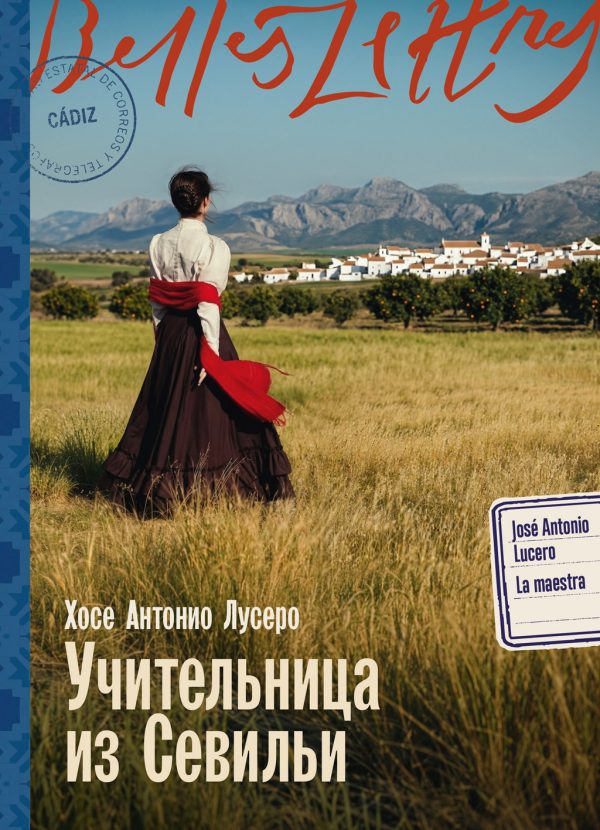 Обложка книги «Учительница из Севильи»