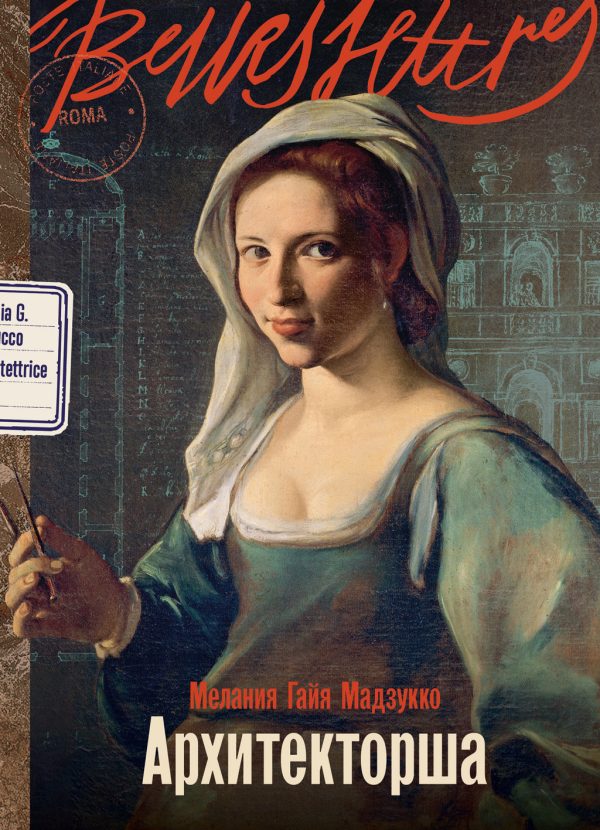 Обложка книги «Архитекторша»