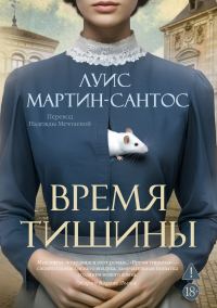 Обложка книги «Время тишины»