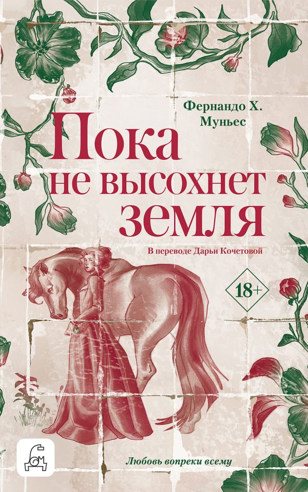 Обложка книги «Пока не высохнет земля»