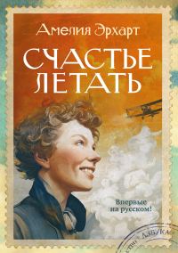 Обложка книги «Счастье летать»