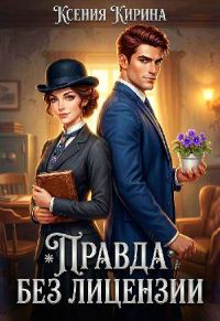Обложка книги «Правда без лицензии»