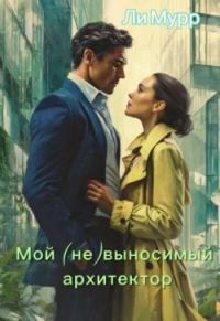 Обложка книги «Мой (не)выносимый архитектор»