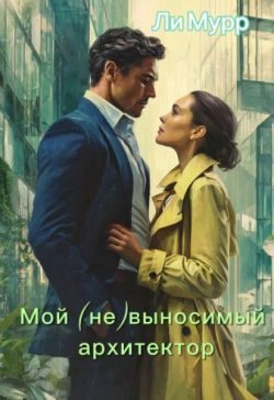 Обложка книги «Мой (не)выносимый архитектор»