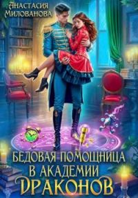 Обложка книги «Бедовая помощница в академии драконов»