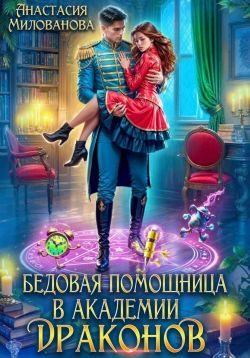 Обложка книги «Бедовая помощница в академии драконов»