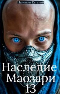 Обложка книги «Наследие Маозари 13»
