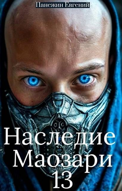 Обложка книги «Наследие Маозари 13»