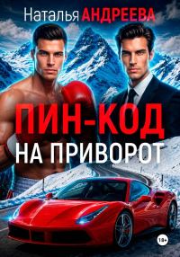 Обложка книги «Пин-код на приворот»