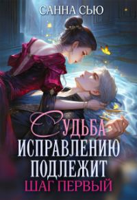 Обложка книги «Судьба исправлению подлежит. Шаг первый»