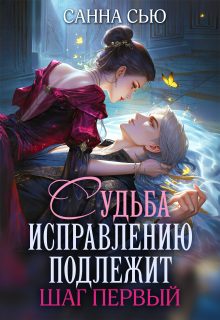 Обложка книги «Судьба исправлению подлежит. Шаг первый»