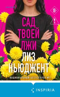 Обложка книги «Сад твоей лжи»