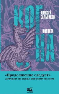 Обложка книги «Когната»